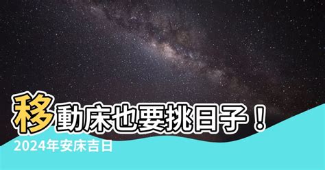 移動床位需要看日子嗎